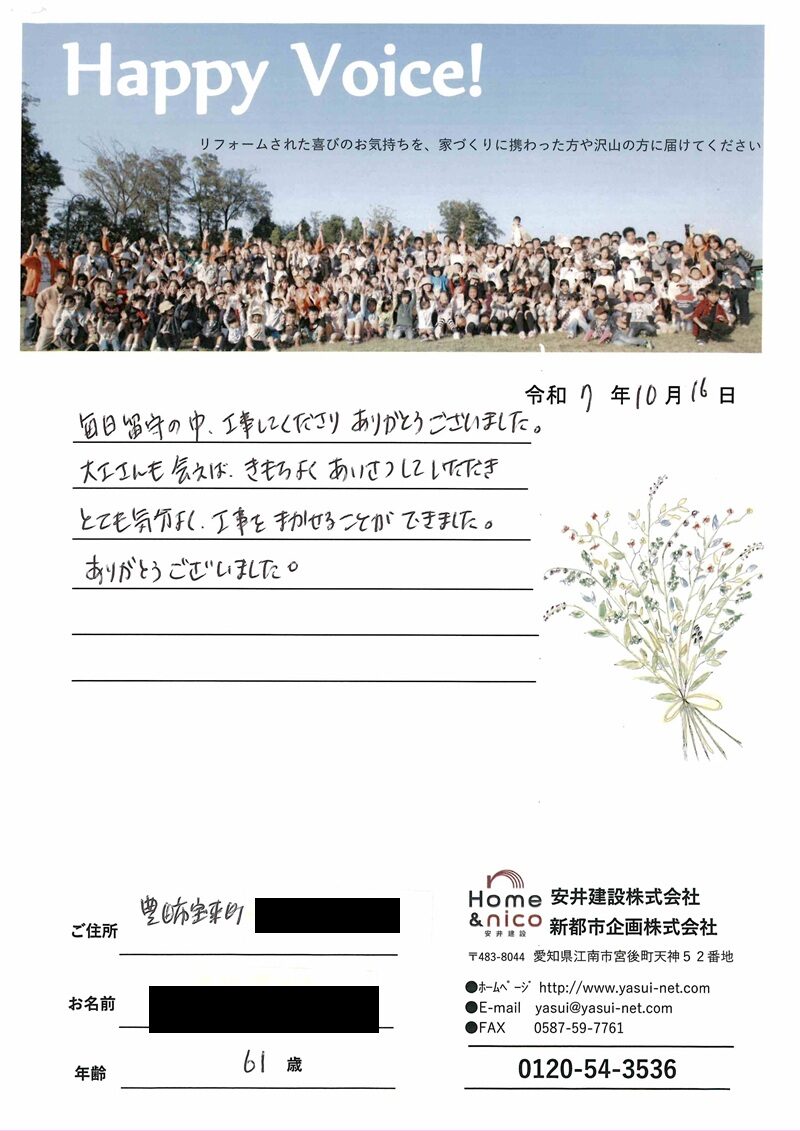 豊田市　Ｉ様からの太鼓判 No.102（リフォーム）